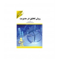 روش تحقیق در مدیریت حمیدرضا رضوانی انتشارات مهربان